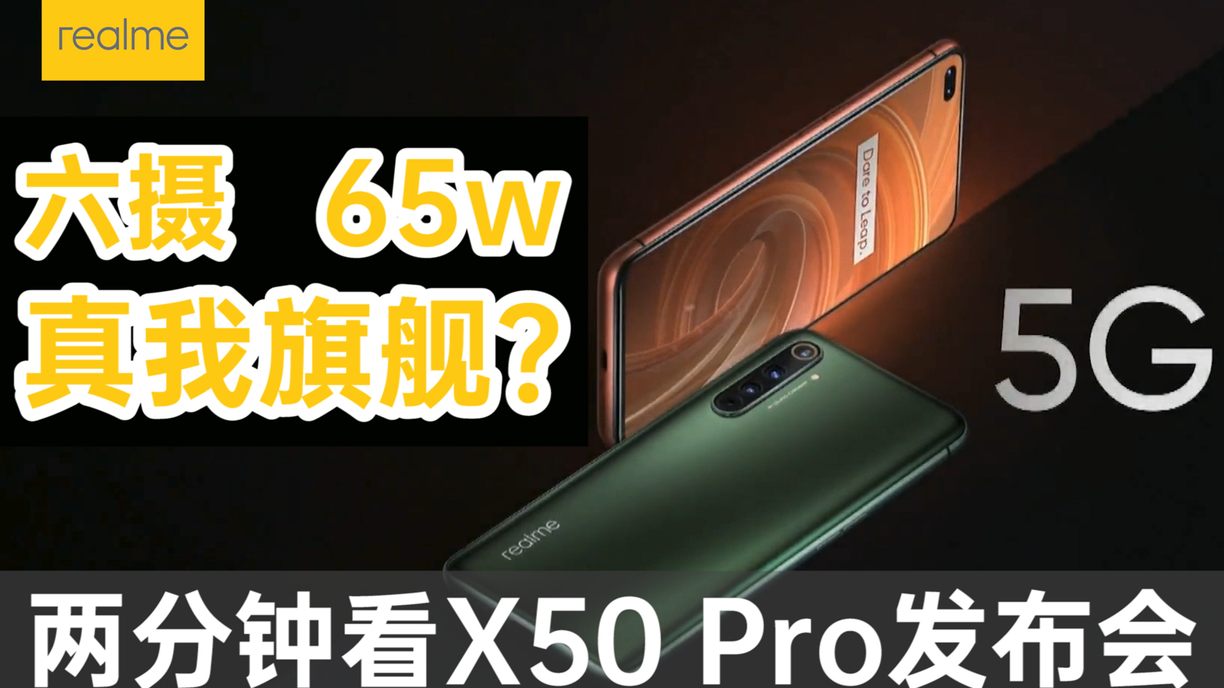 2分钟发布会|realme X50 Pro海外发布会 | 骁龙865处理器、65W闪充、90Hz刷新